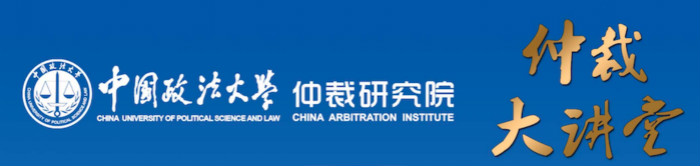 法大仲裁大讲堂700网页版.jpg