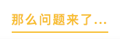 那么问题来了.png